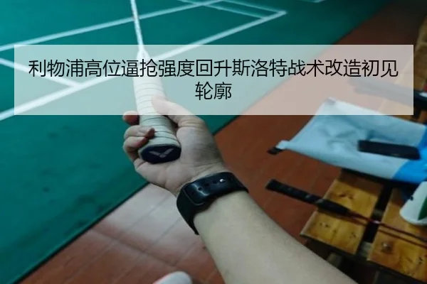 利物浦高位逼抢强度回升斯洛特战术改造初见轮廓